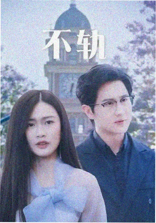 新人友好榜第二名铁轨与蝉